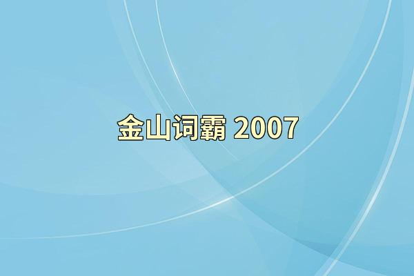 金山词霸 2007